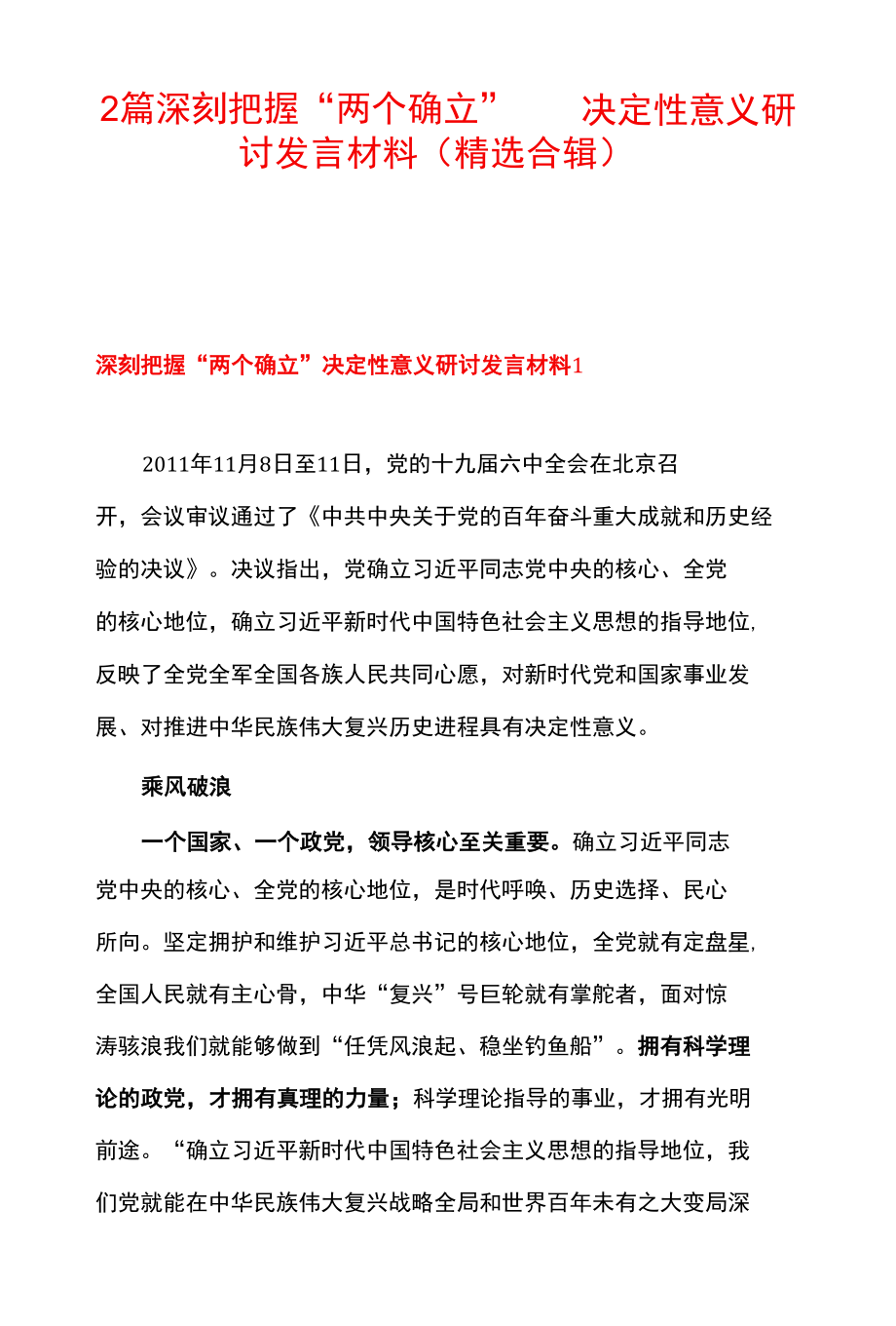 2篇 深刻把握“两个确立” 决定性意义研讨发言材料（精选合辑）.docx_第1页