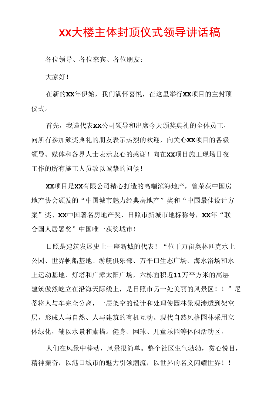 XX大楼主体封顶仪式领导讲话稿.docx_第1页