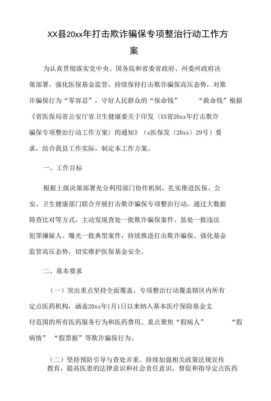 xx县20xx年打击欺诈骗保专项整治行动工作方案.docx_第1页