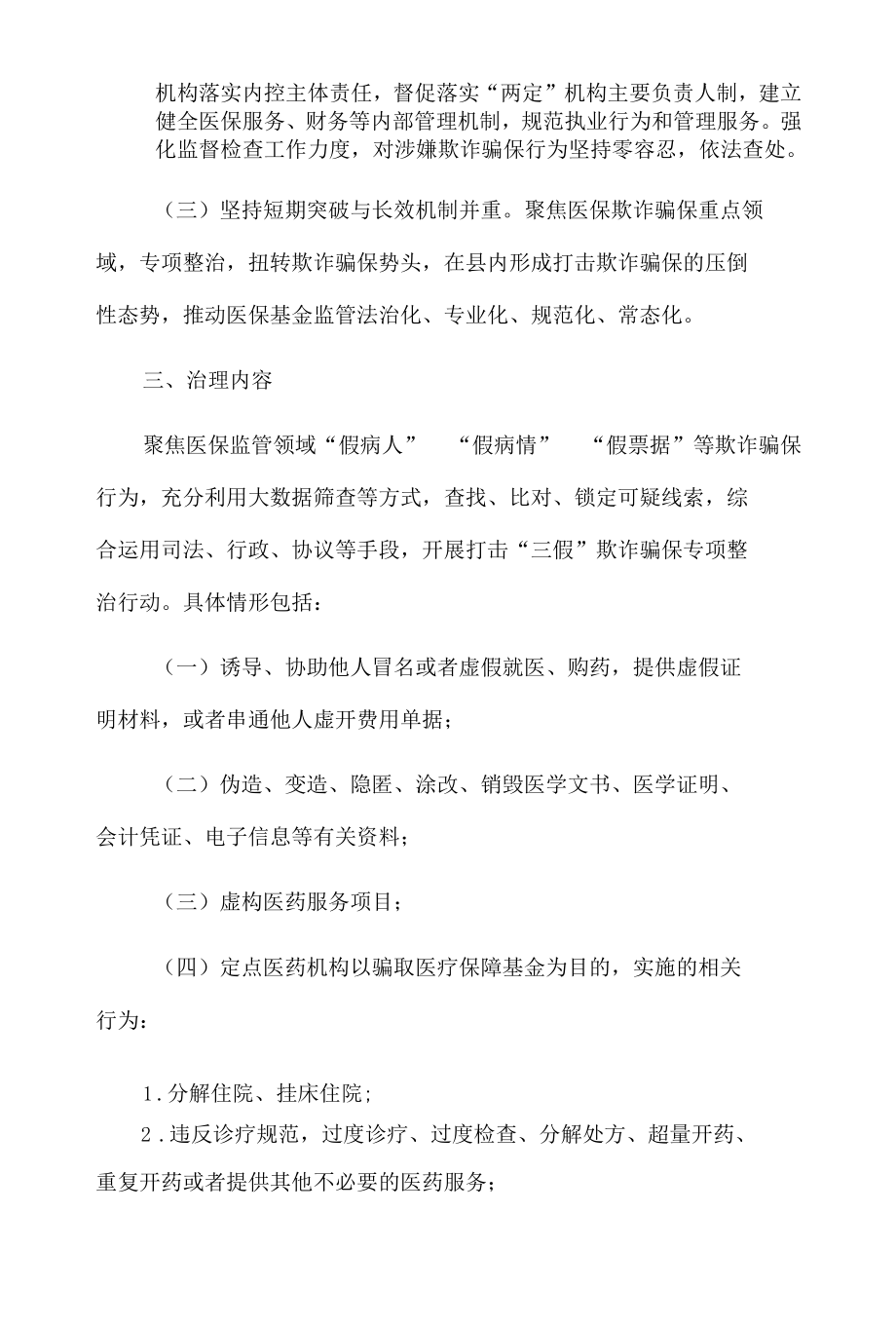 xx县20xx年打击欺诈骗保专项整治行动工作方案.docx_第2页