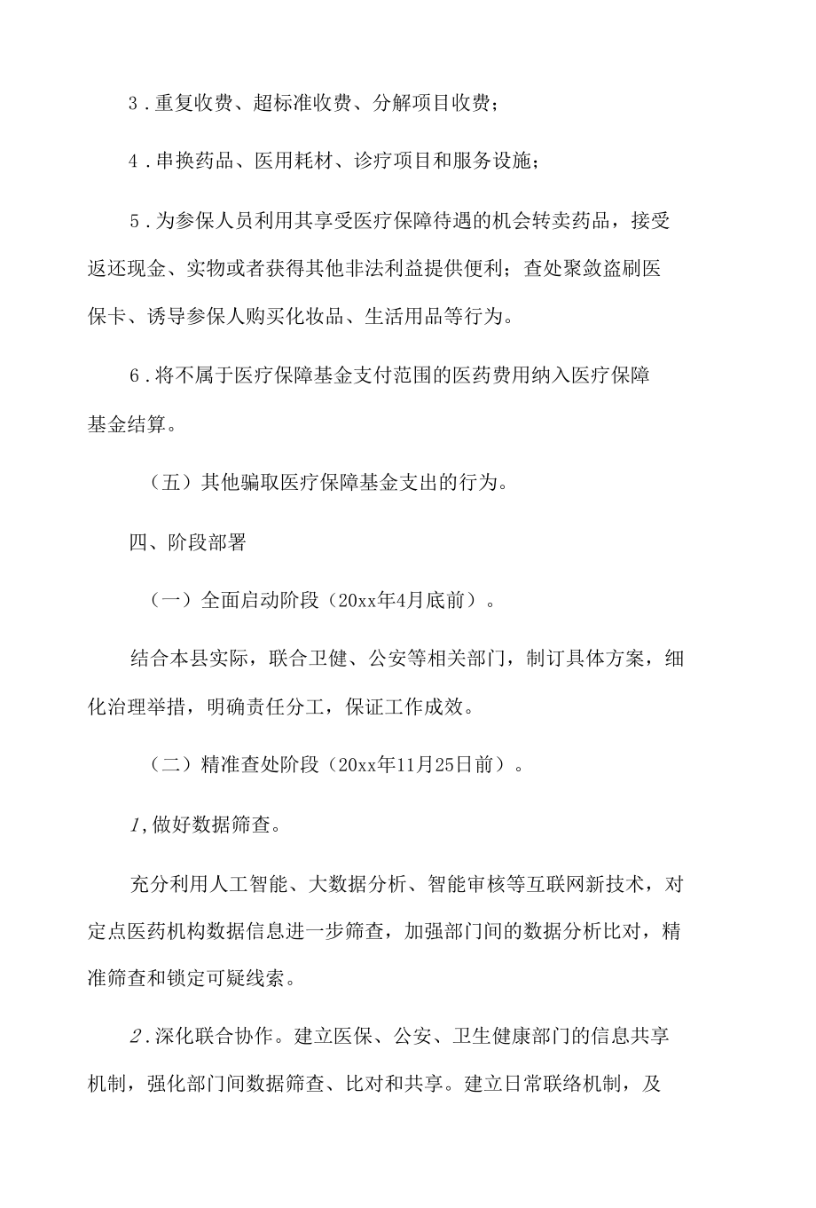 xx县20xx年打击欺诈骗保专项整治行动工作方案.docx_第3页