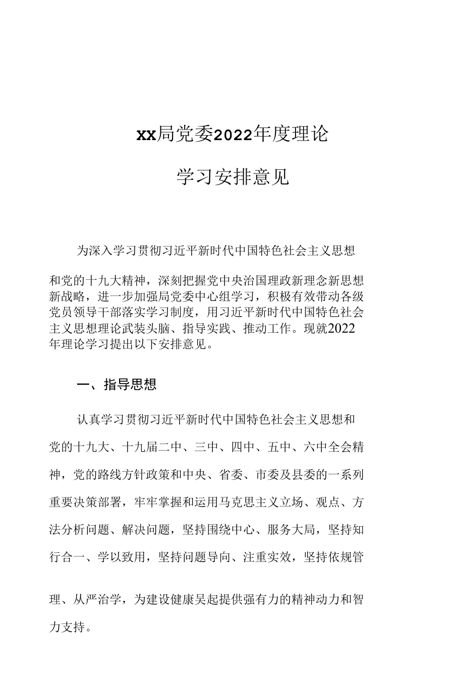 XX局党委2022年度理论学习安排意见.docx_第1页