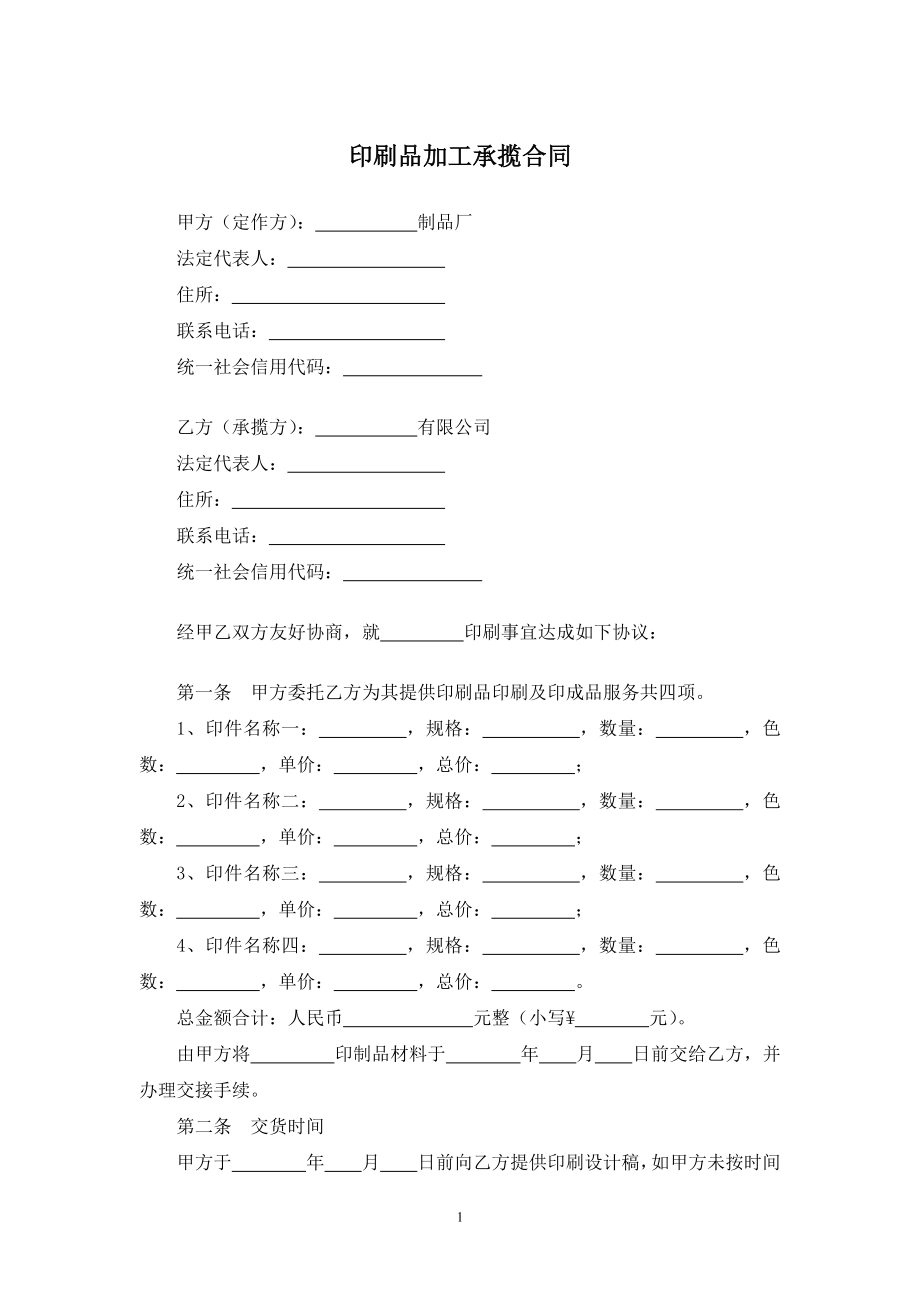 印刷品加工承揽合同.docx_第1页