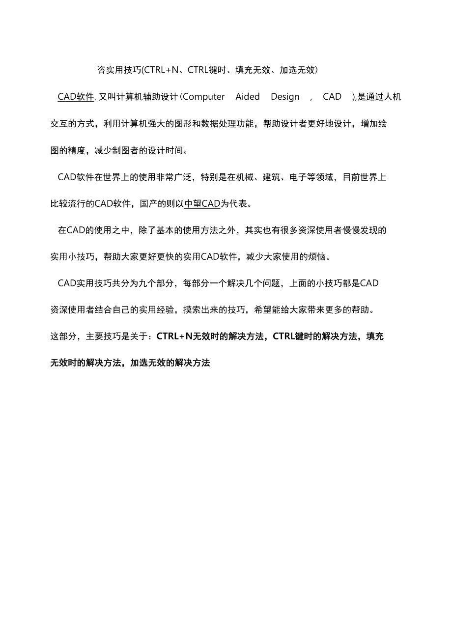 CAD实用技巧（CTRL+N、CTRL键时、填充无效、加选无效）.docx_第1页