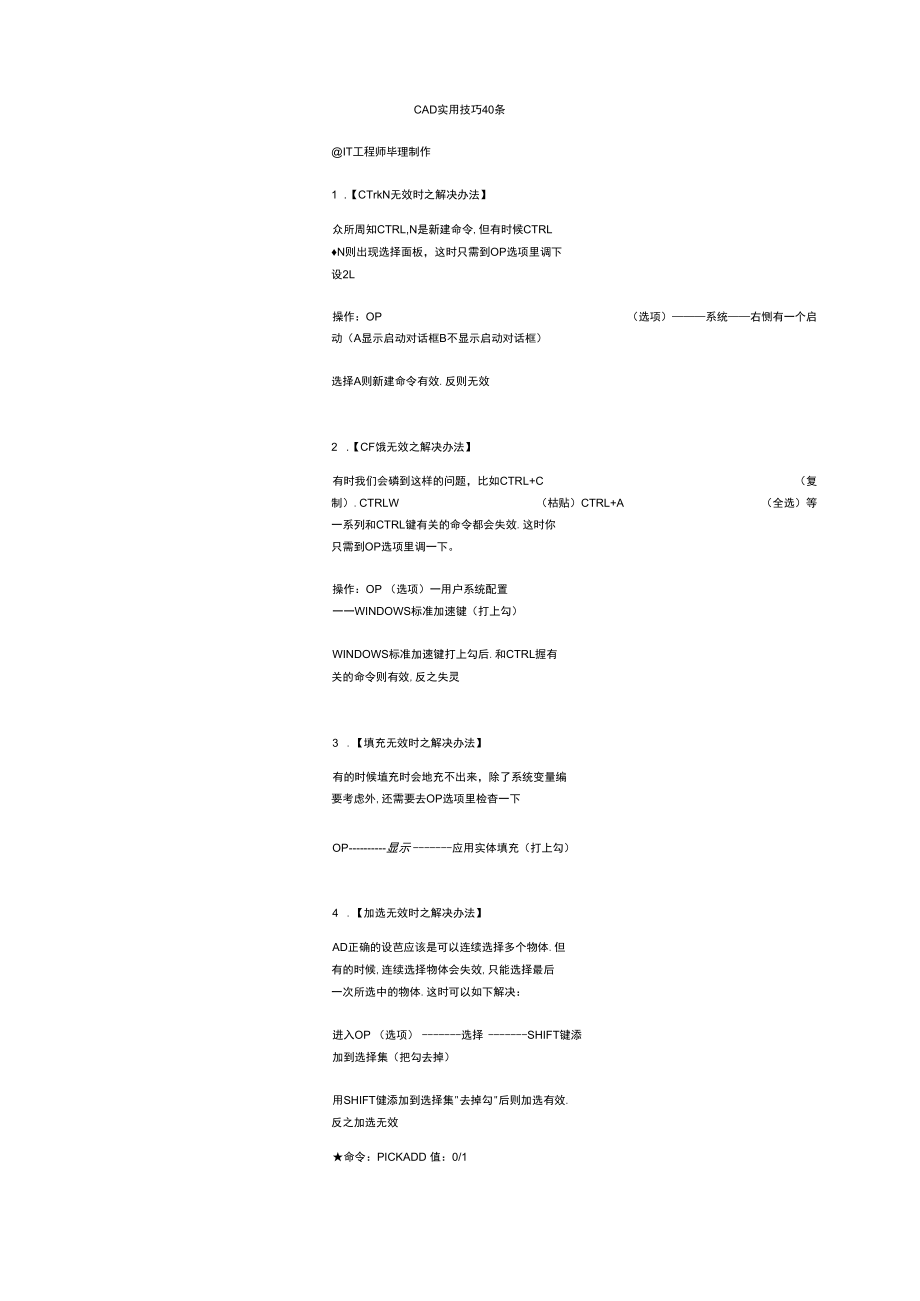 CAD实用技巧（CTRL+N、CTRL键时、填充无效、加选无效）.docx_第2页