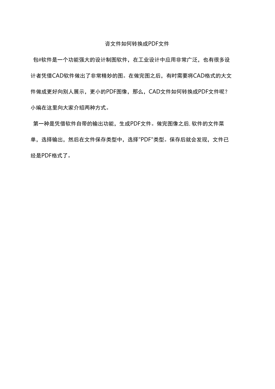 CAD文件如何转换成PDF文件.docx_第1页