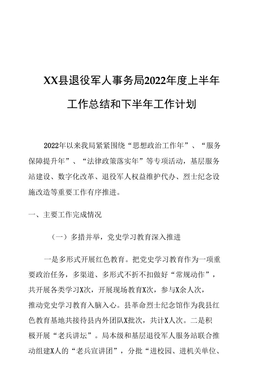 XX县退役军人事务局2022年度上半年工作总结和下半年工作计划.docx_第1页