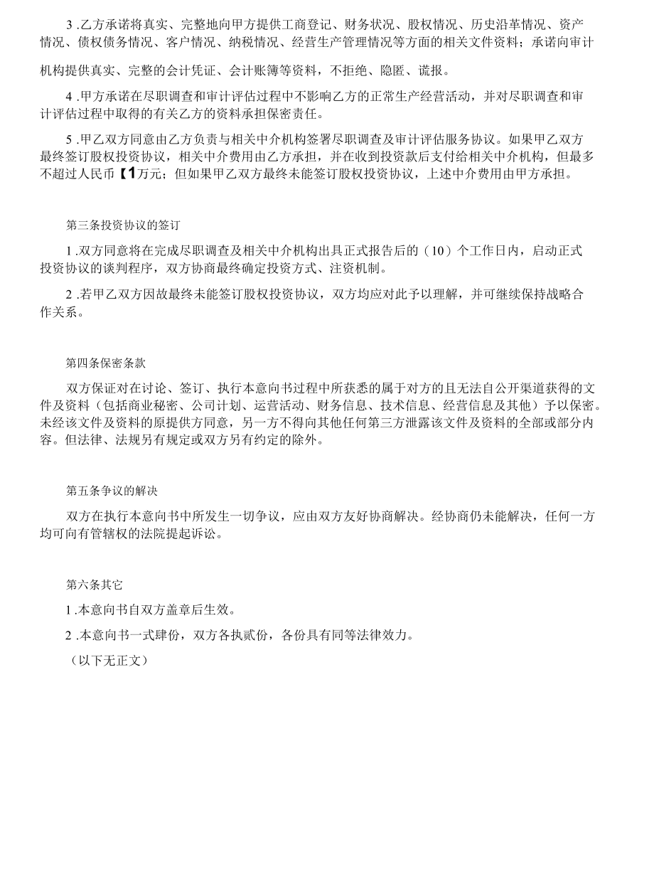 6-2协议文档_ 投资意向书.docx_第2页