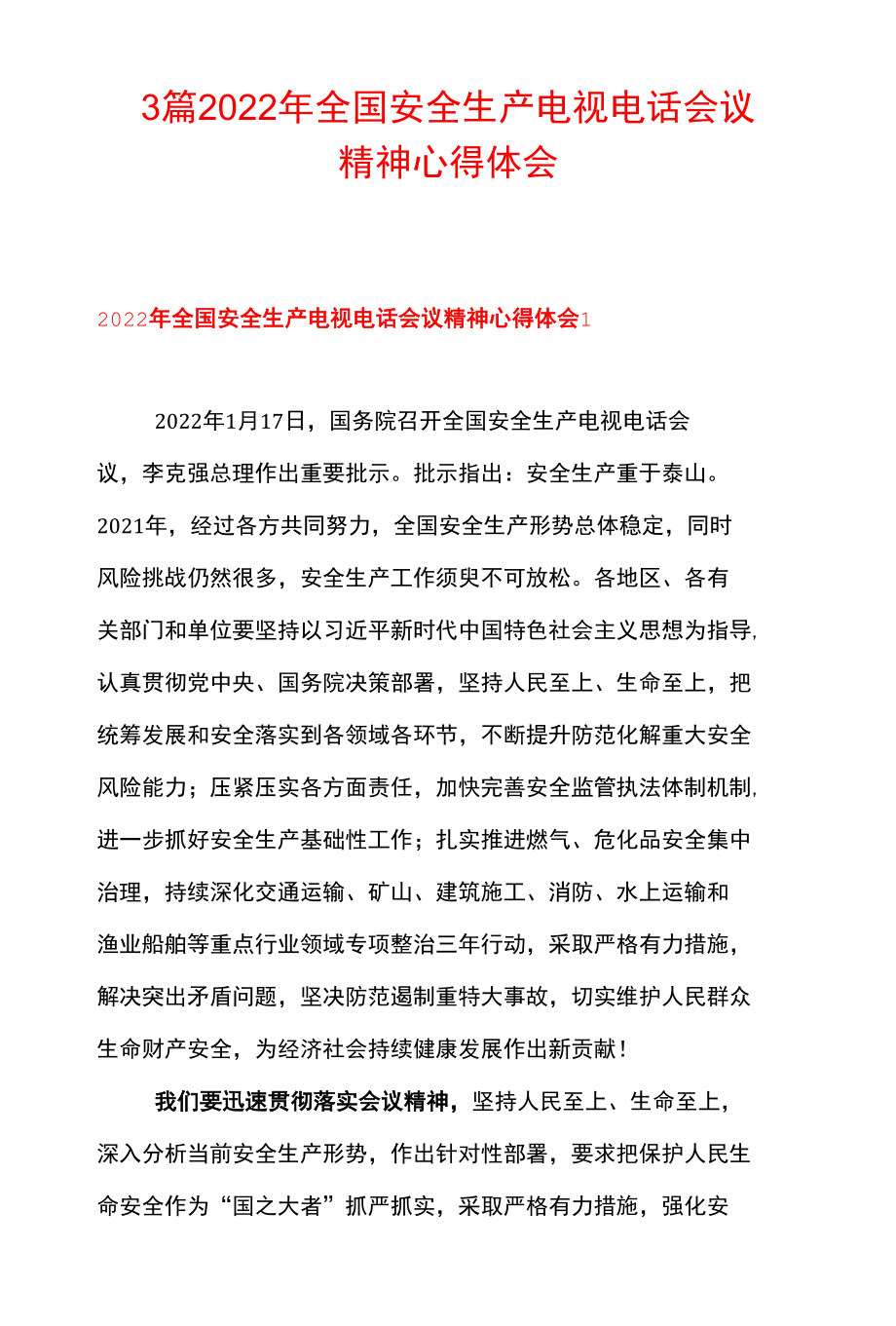 3篇 2022 年全国安全生产电视电话会议精神心得体会.docx_第1页