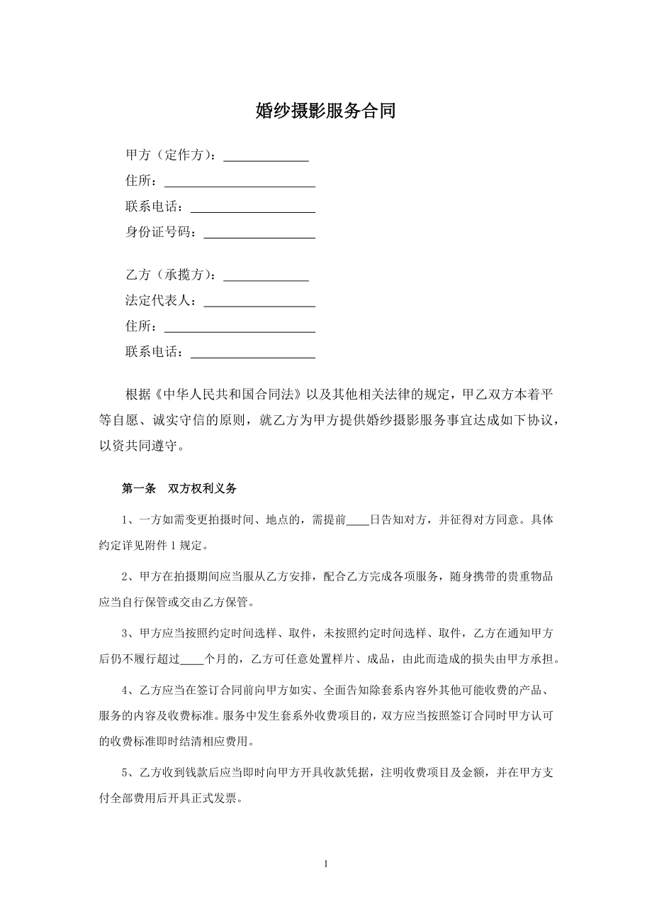 婚纱摄影服务合同.docx_第1页