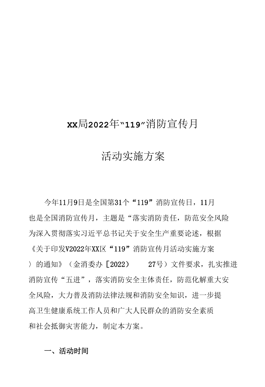 XX局2022年“119”消防宣传月活动实施方案.docx_第1页