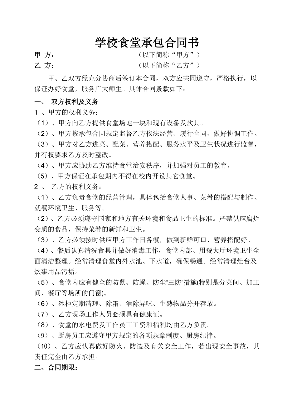 学校食堂承包合同书.doc_第1页