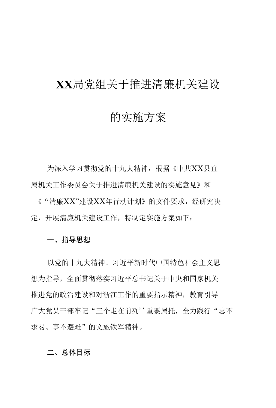 XX局党组关于推进清廉机关建设的实施方案.docx_第1页