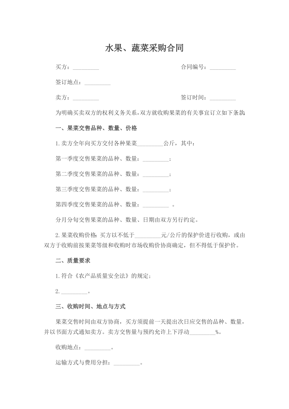 果蔬采购合同.doc_第1页