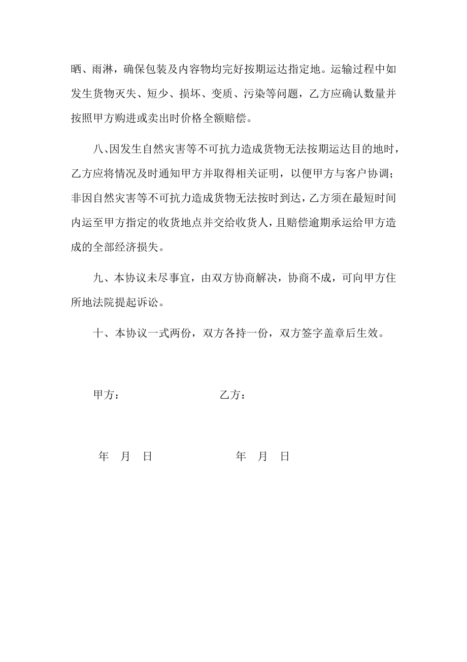 运输承运合同范本.docx_第2页