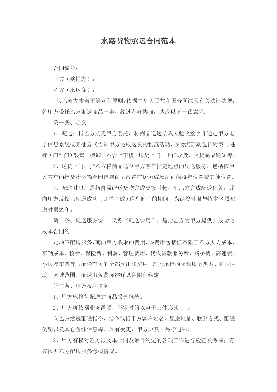 水路货物承运合同范本.docx_第1页