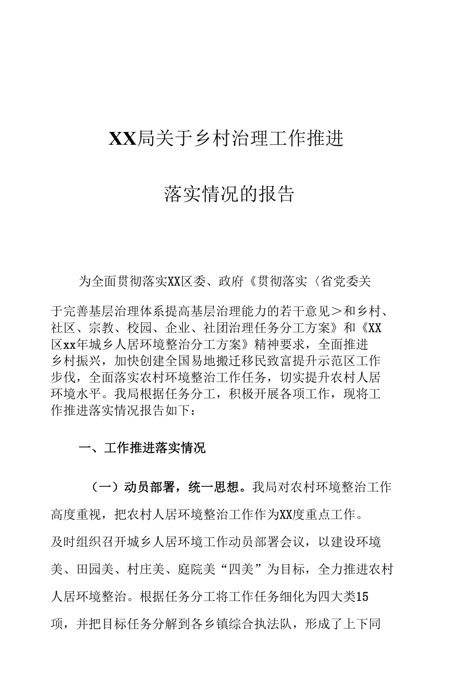 XX局关于乡村治理工作推进落实情况的报告.docx_第1页