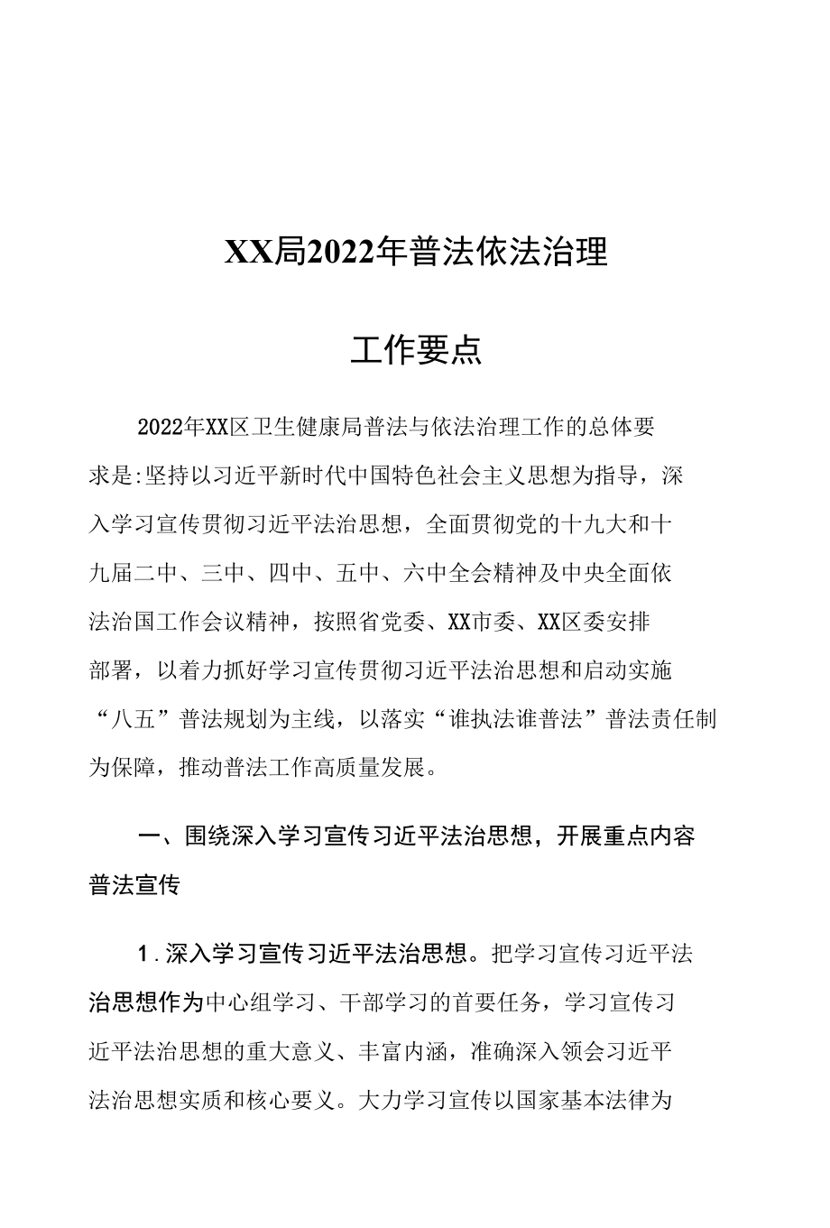 XX局2022年普法依法治理工作要点.docx_第1页