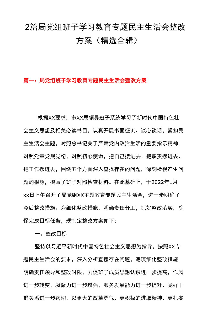 2篇 局党组班子学习教育专题民主生活会整改方案（精选合辑）.docx_第1页