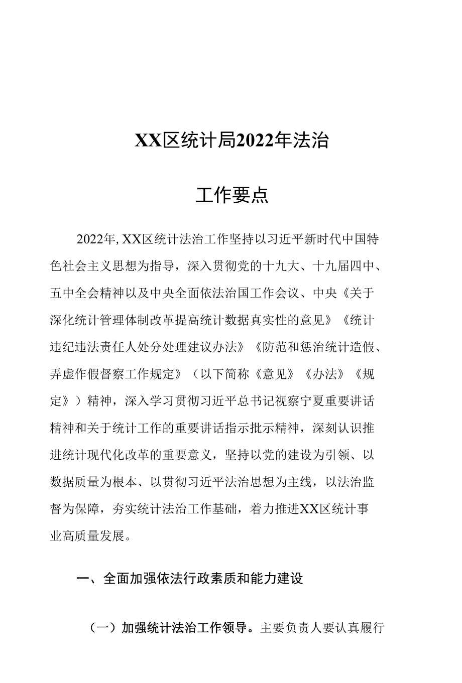 XX区统计局2022年法治工作要点.docx_第1页