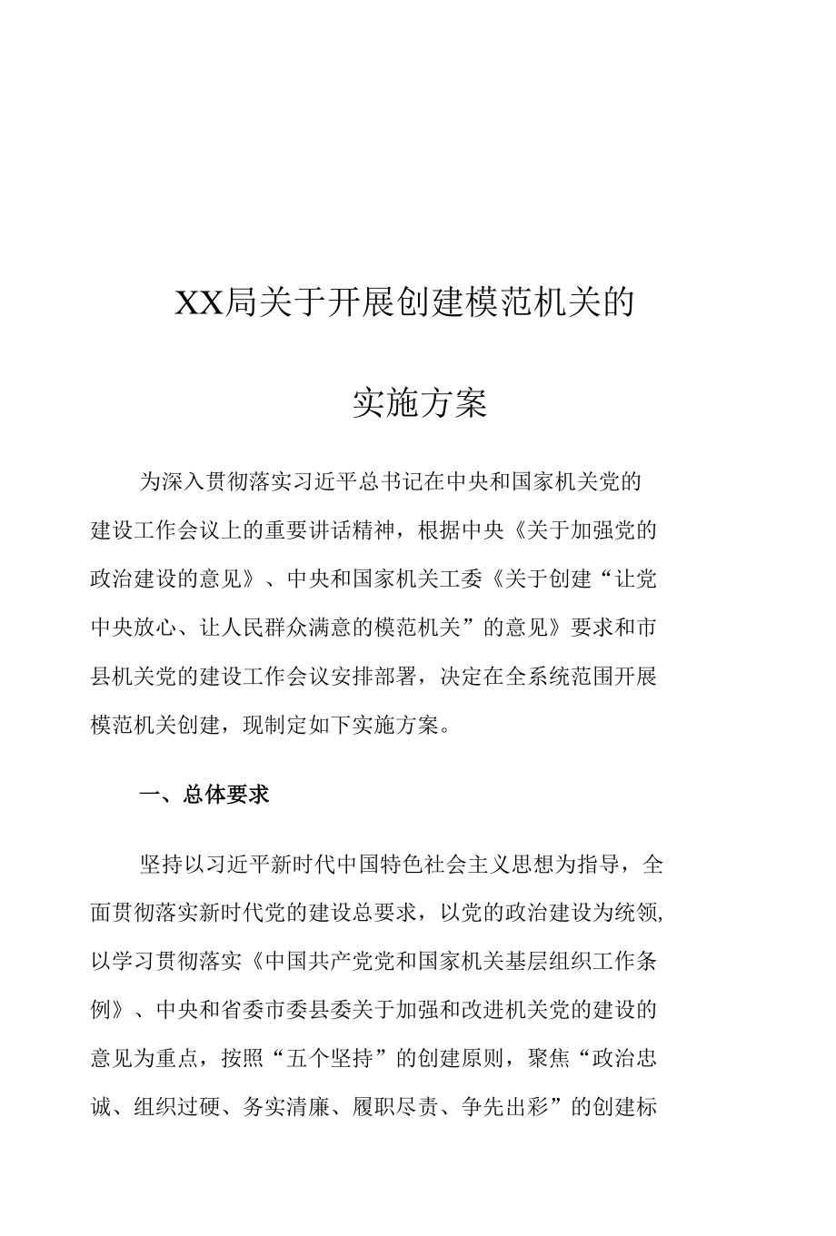 XX局关于开展创建模范机关的实施方案.docx_第1页