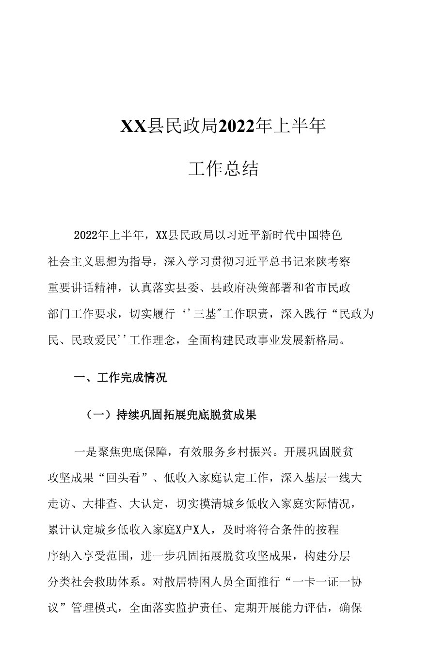 XX县民政局2022年上半年工作总结.docx_第1页