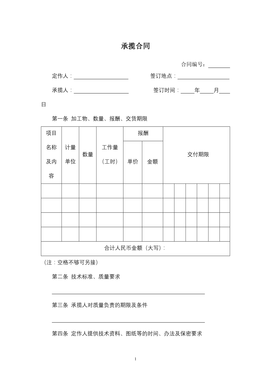 承揽合同.docx_第1页