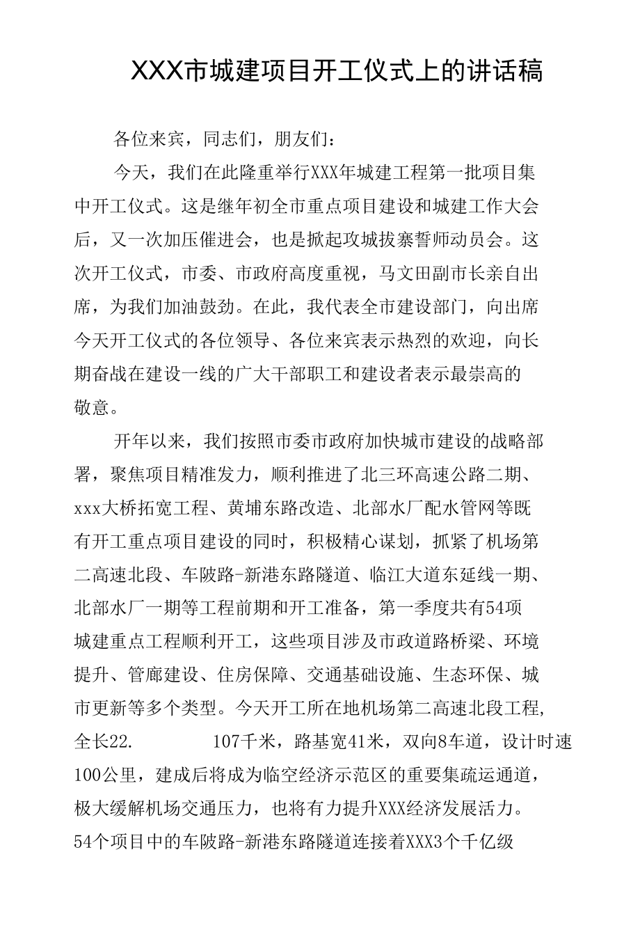 XXX市城建项目开工仪式上的讲话稿.docx_第1页