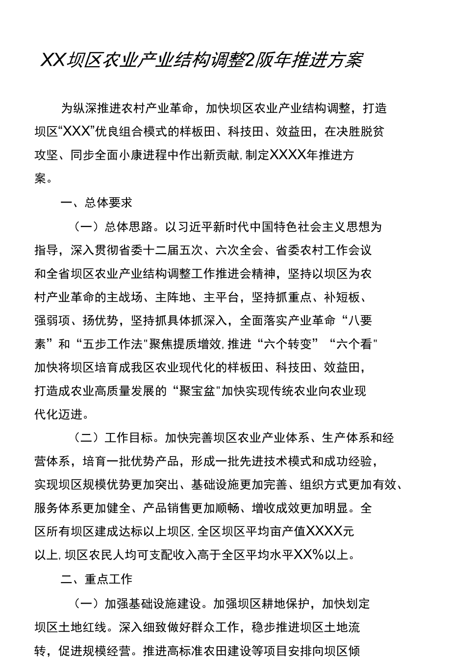 XX坝区农业产业结构调整2020年推进方案.docx_第1页