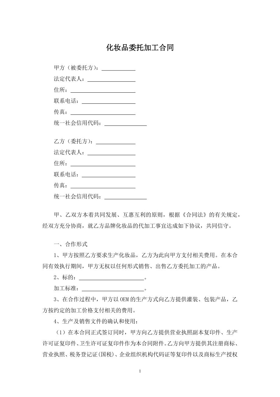 化妆品委托加工合同.docx_第1页