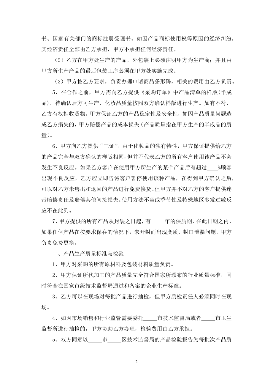 化妆品委托加工合同.docx_第2页