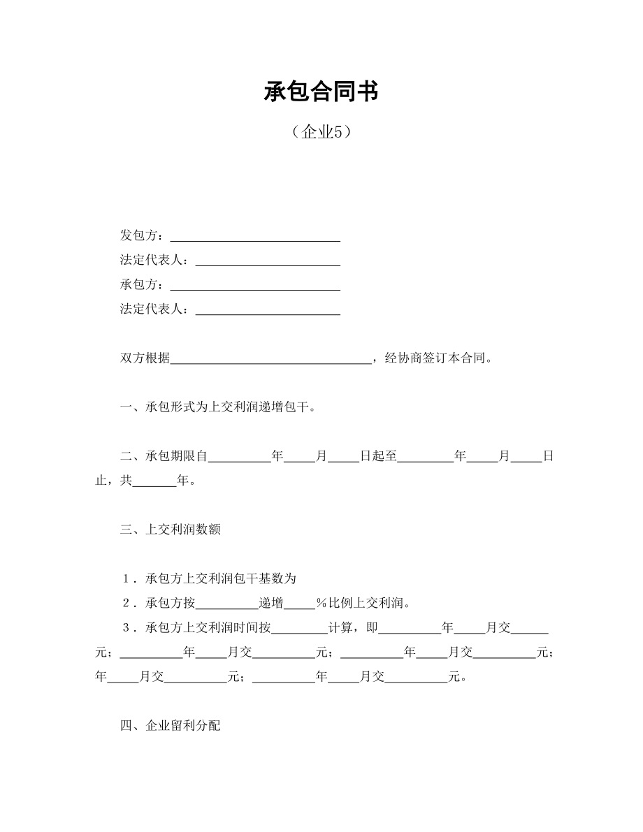 承包合同书（企业5）.doc_第1页