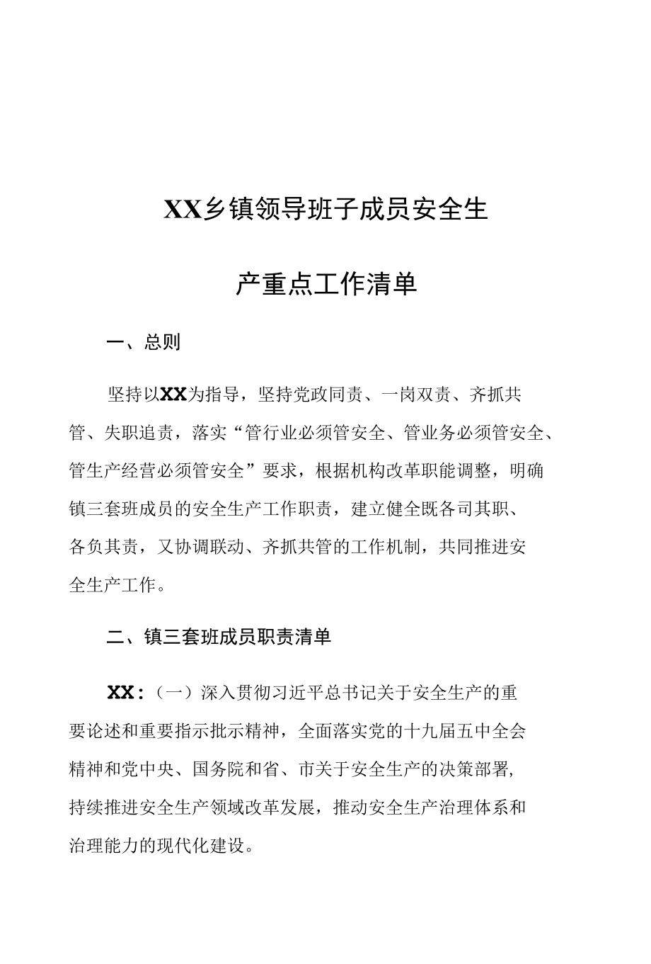 XX乡镇领导班子成员安全生产重点工作清单.docx_第1页