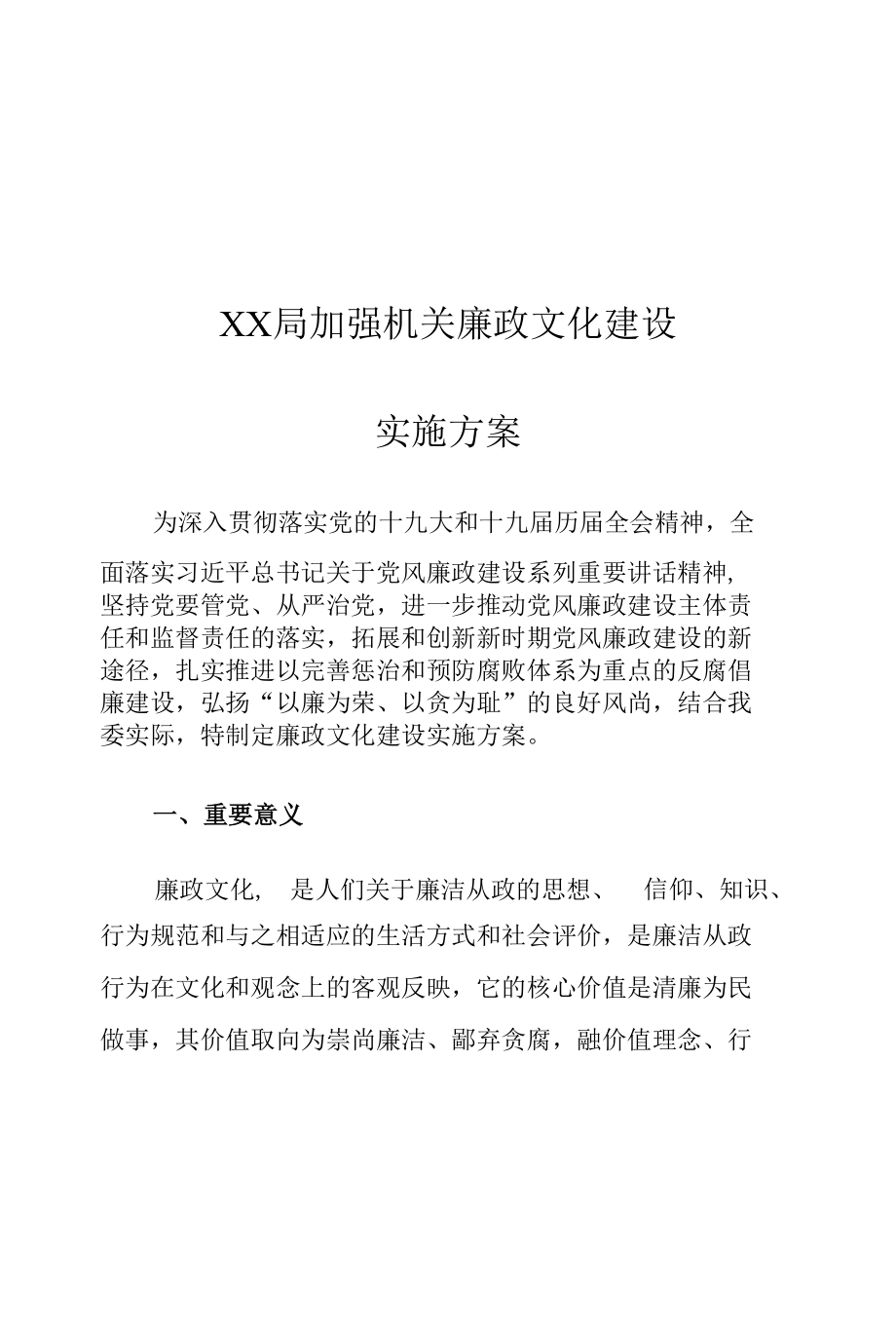 XX局加强机关廉政文化建设实施方案.docx_第1页