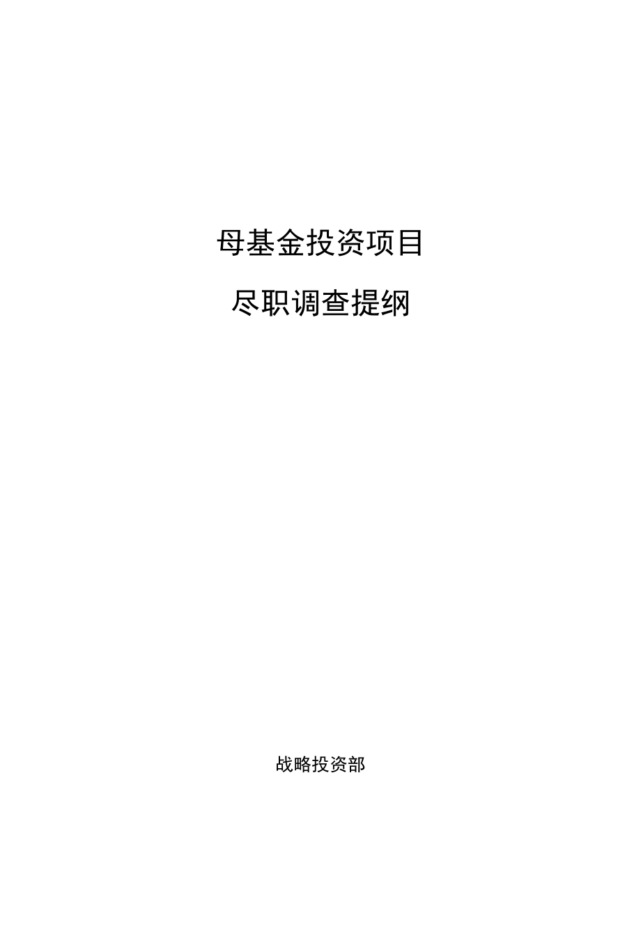 4-4尽调清单_ FOF母基金尽职调查提纲.docx_第1页