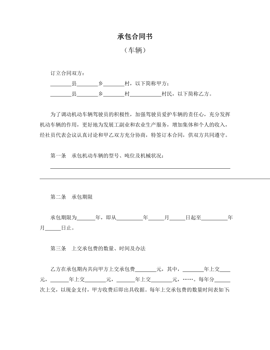 承包合同书（车辆）.doc_第1页