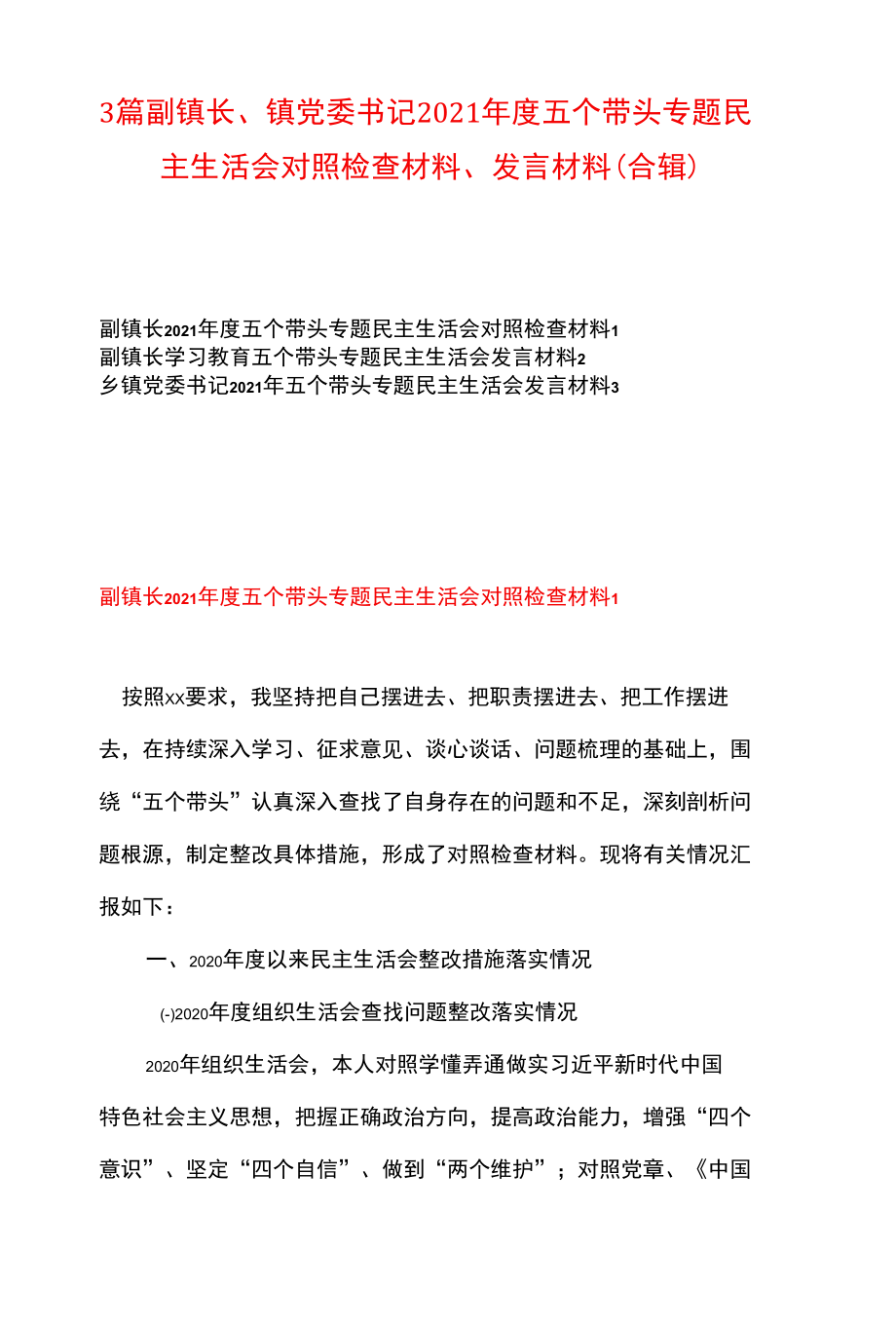 3篇 副镇长、镇党委书记2021年度五个带头专题民主生活会对照检查材料、发言材料（合辑）.docx_第1页