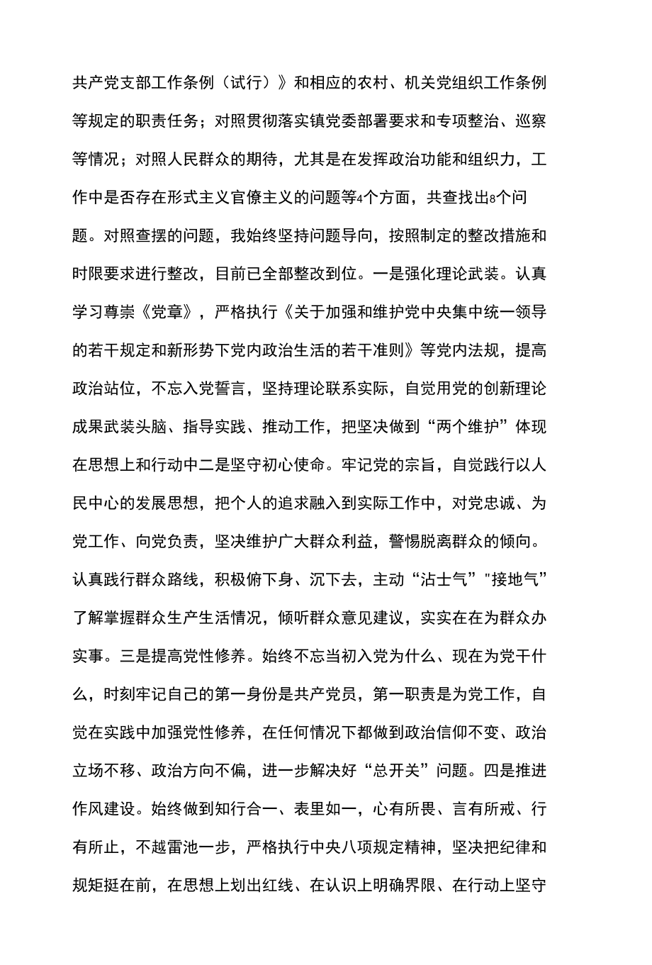 3篇 副镇长、镇党委书记2021年度五个带头专题民主生活会对照检查材料、发言材料（合辑）.docx_第2页