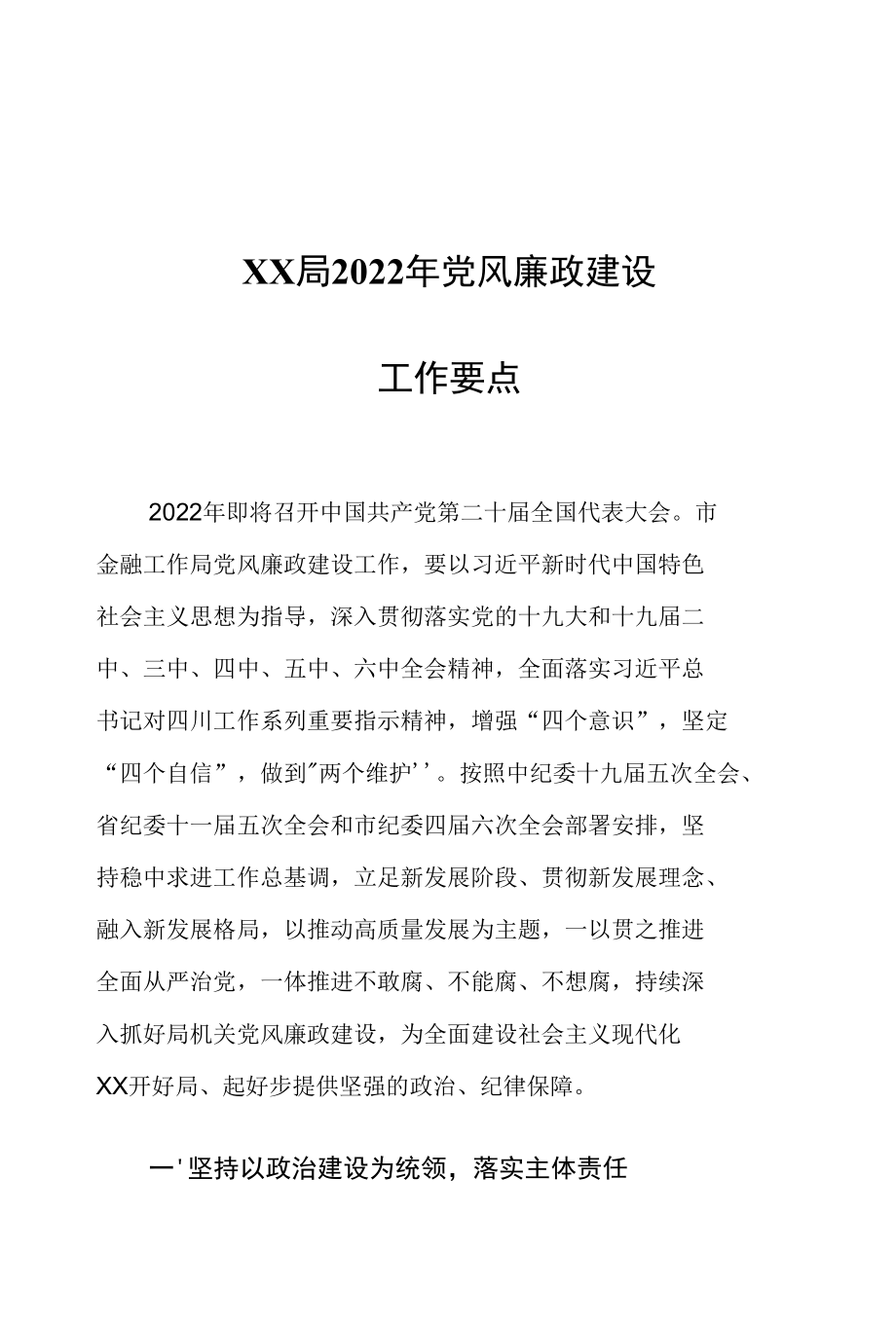 XX局2022年党风廉政建设工作要点.docx_第1页