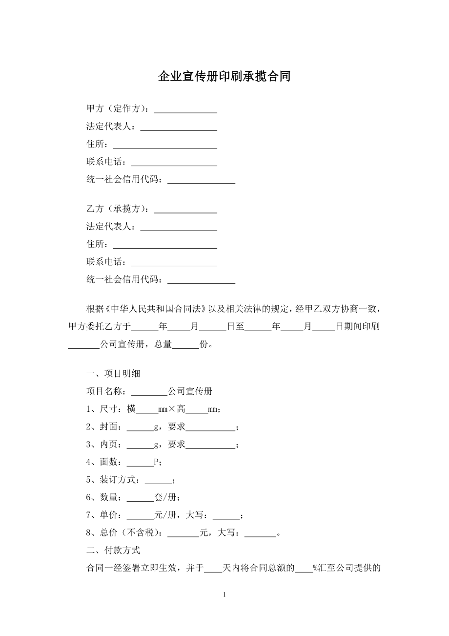 企业宣传册印刷承揽合同.docx_第1页