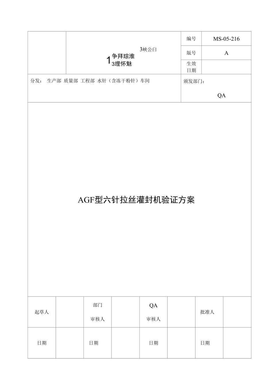 AGF型六针拉丝灌封机验证方案.docx_第1页