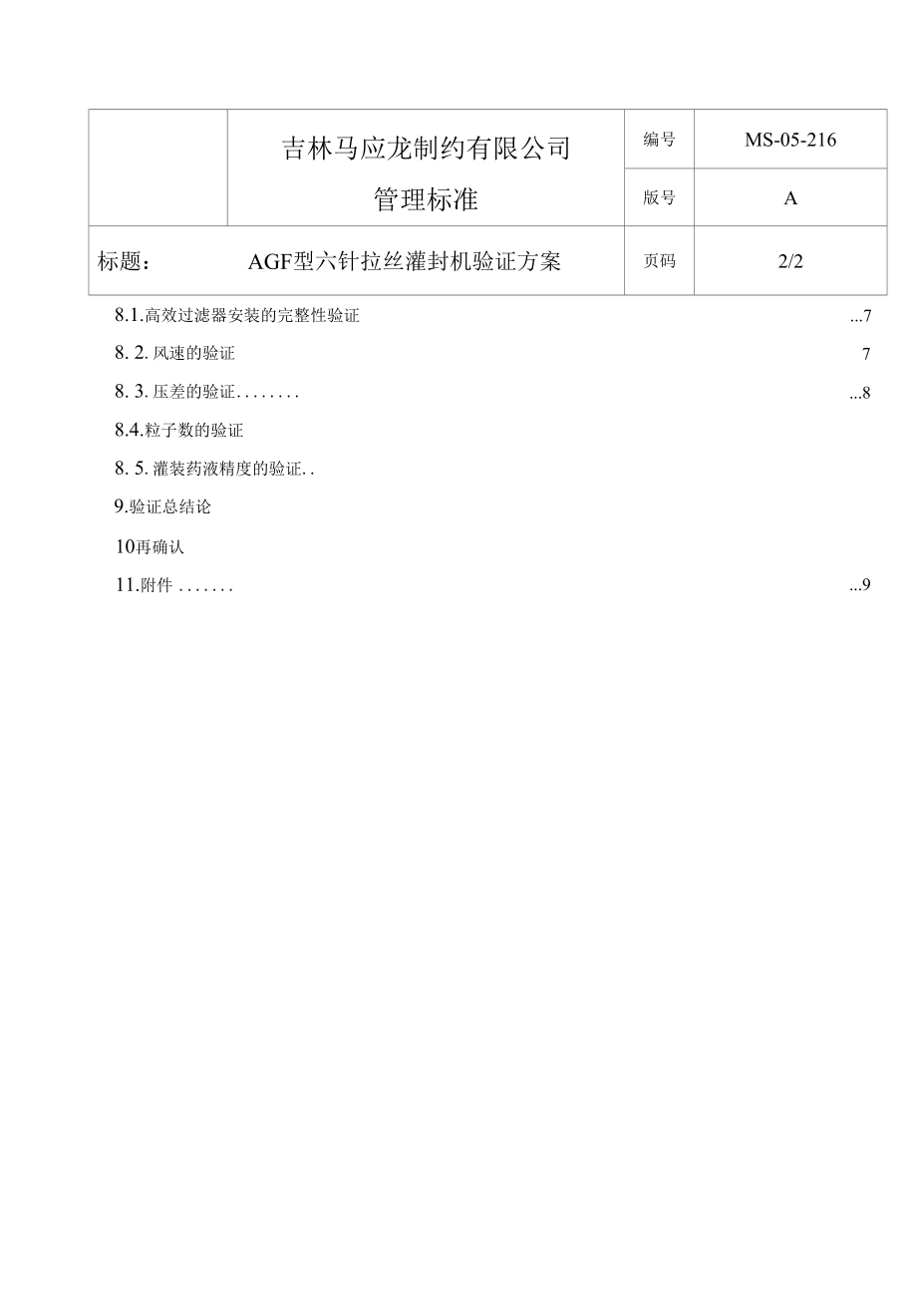 AGF型六针拉丝灌封机验证方案.docx_第3页