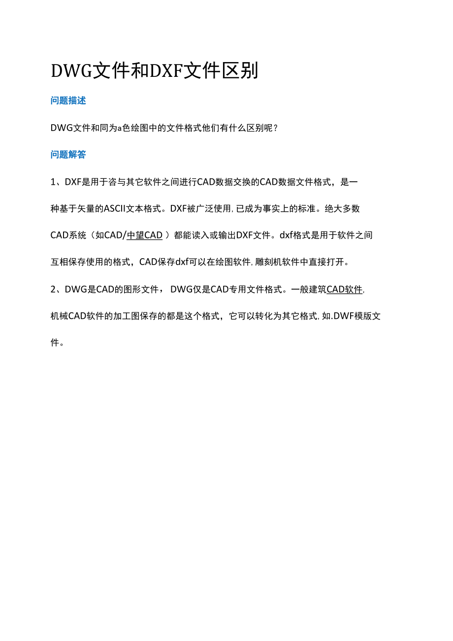 DWG文件和DXF文件区别.docx_第1页