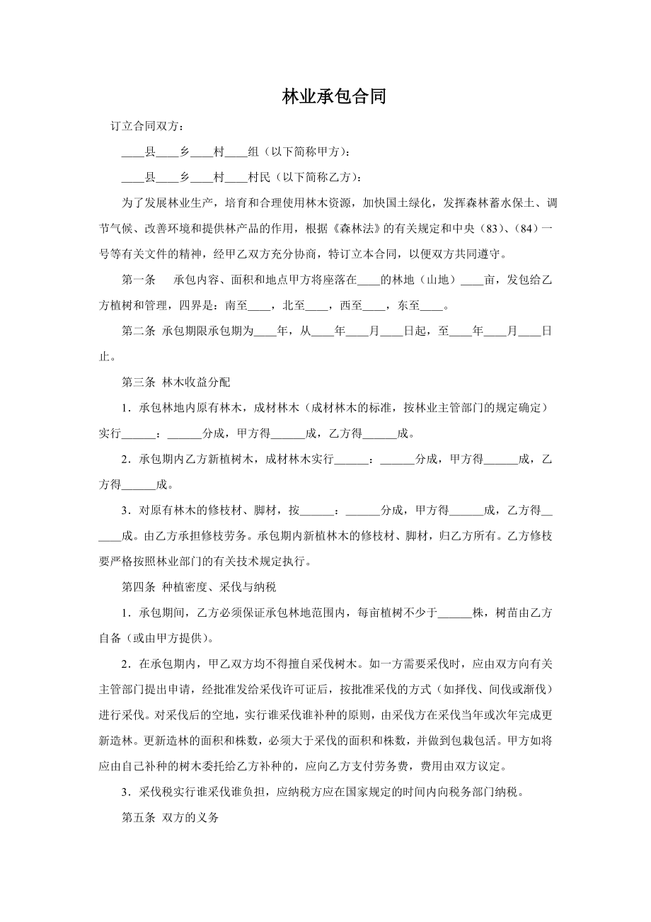 林业承包合同.doc_第1页