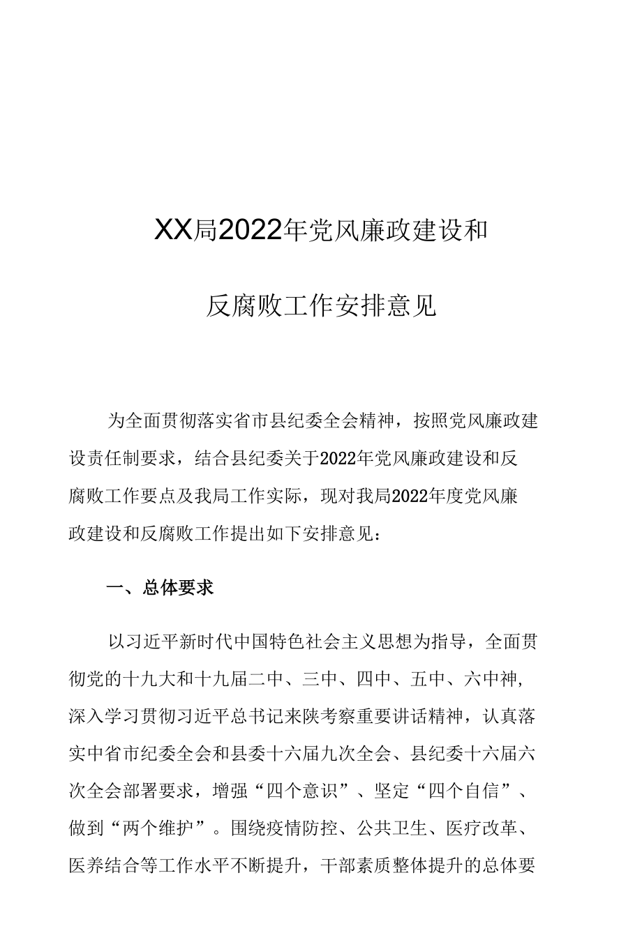 XX局2022年党风廉政建设和反腐败工作安排意见.docx_第1页