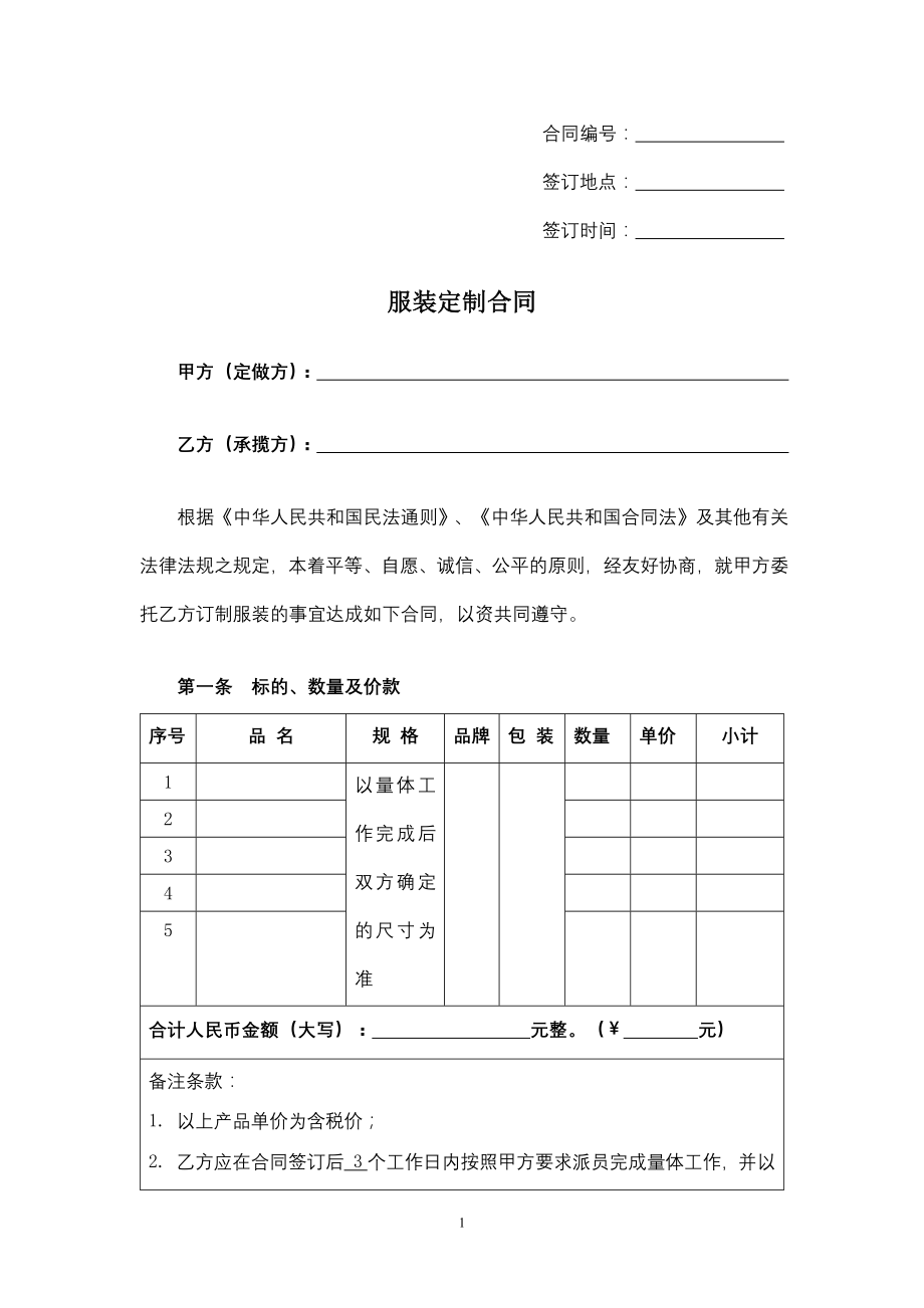 服装定制合同.docx_第1页