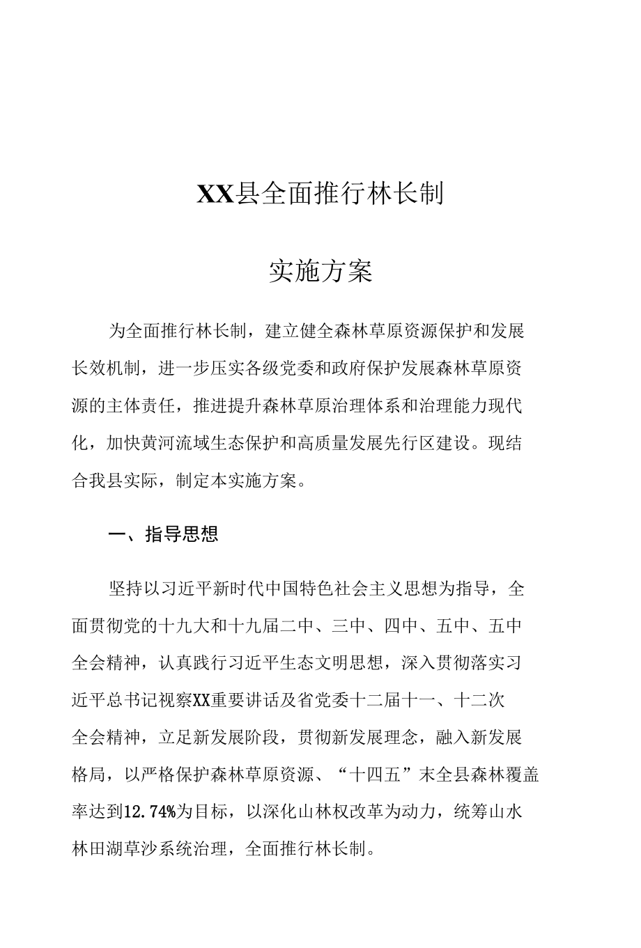 XX县全面推行林长制实施方案.docx_第1页