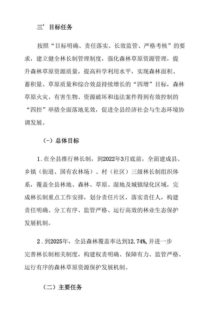 XX县全面推行林长制实施方案.docx_第3页