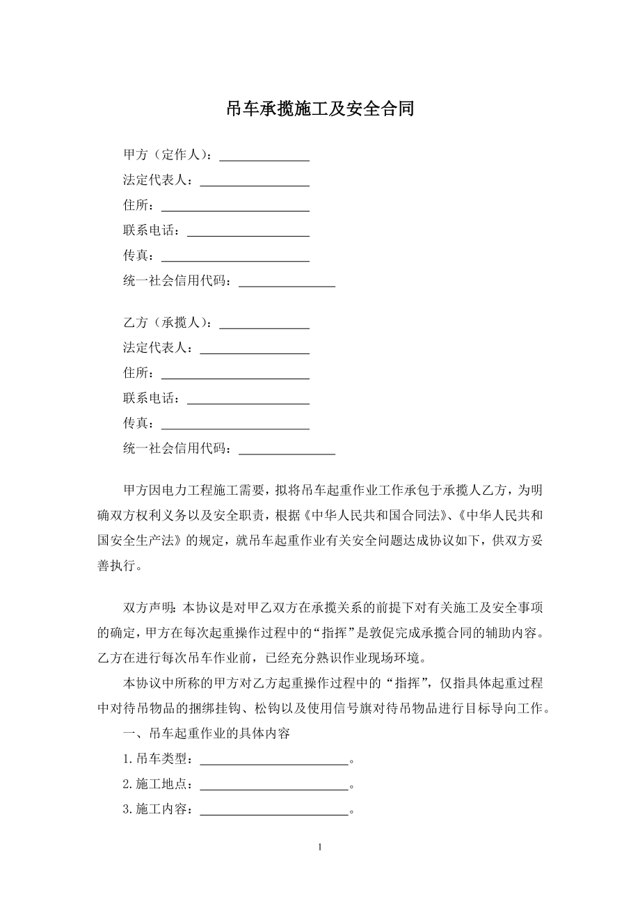 吊车承揽施工及安全合同.docx_第1页