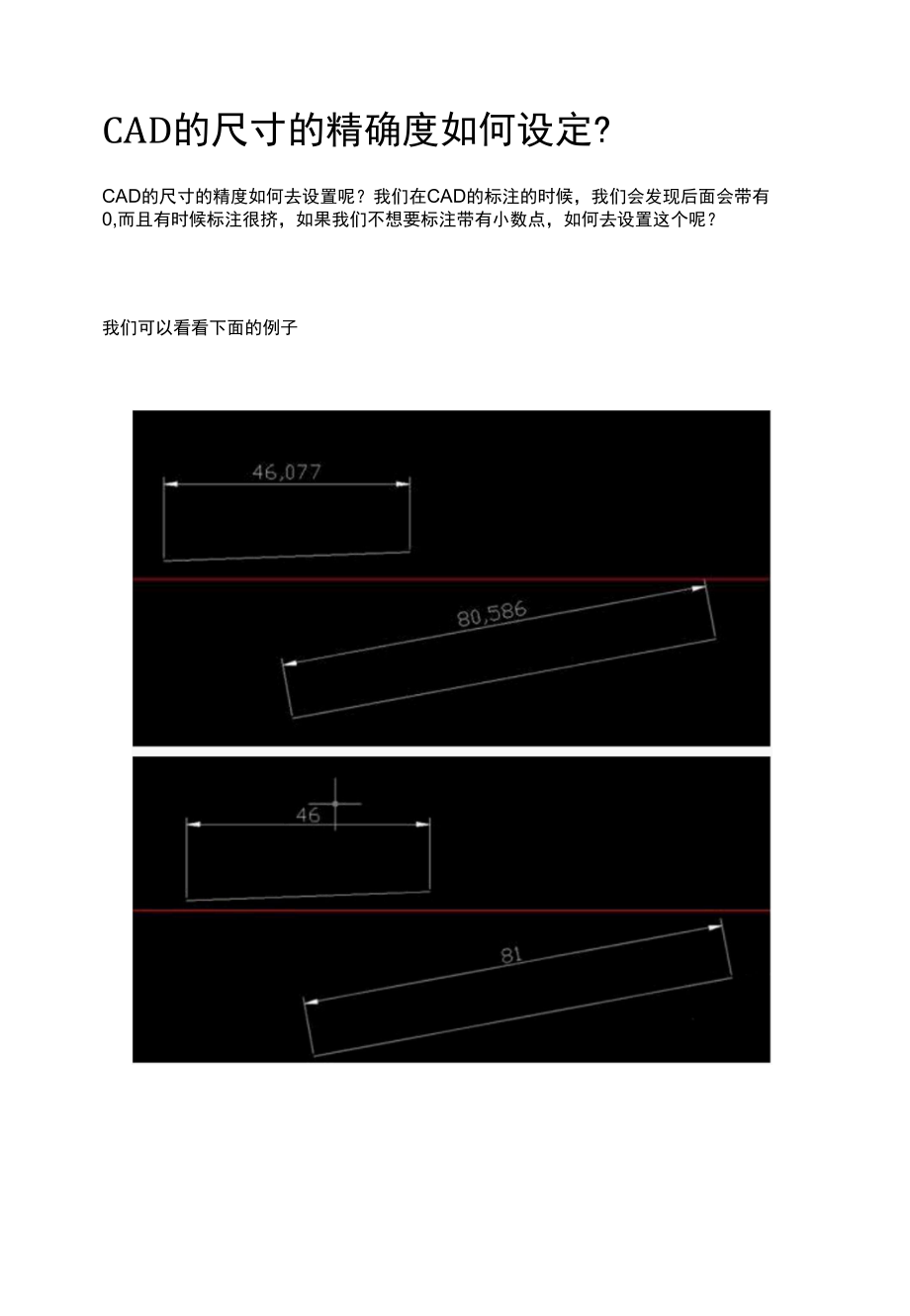 CAD的尺寸的精确度如何设定？.docx_第1页